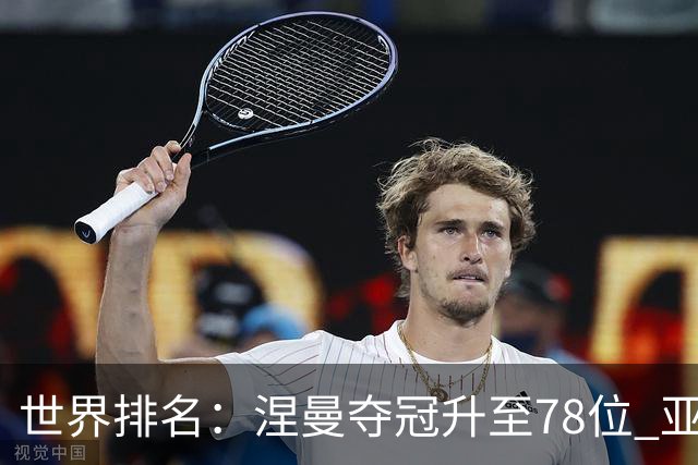 世界排名：涅曼夺冠升至78位 亚军科尔进入前70位