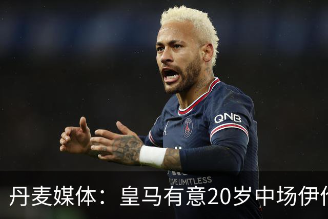 丹麦媒体：皇马有意20岁中场伊伦基，已向北西兰助教埃辛询问情况