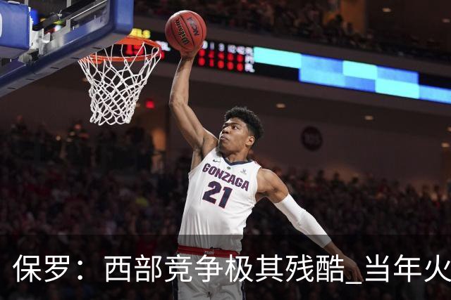 保罗：西部竞争极其残酷 当年火箭22连胜&排名也只前进了一两名