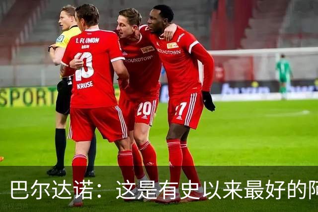 巴尔达诺：这是有史以来最好的阿根廷 梅西走着踢球没人拦得住他