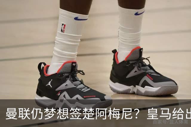 曼联仍梦想签楚阿梅尼？皇马给出明确答复！卡里克首选引援计划仍待定