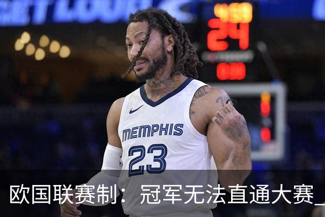 欧国联赛制：冠军无法直通大赛 各联赛存升降级