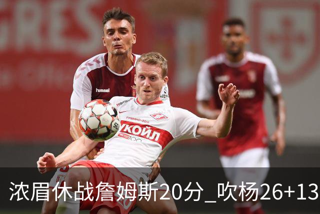 浓眉休战詹姆斯20分 吹杨26+13率老鹰击退湖人