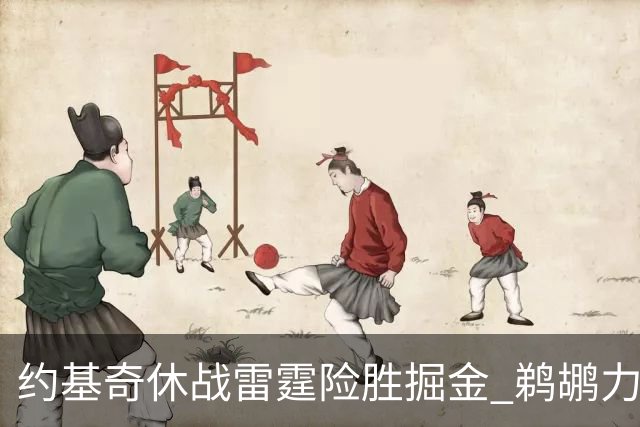 约基奇休战雷霆险胜掘金 鹈鹕力克火箭止3连败