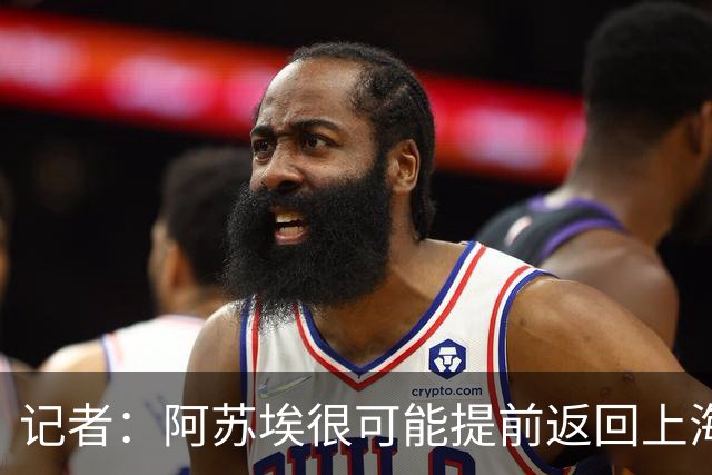 记者：阿苏埃很可能提前返回上海备战，让其代替盖伊作用不现实
