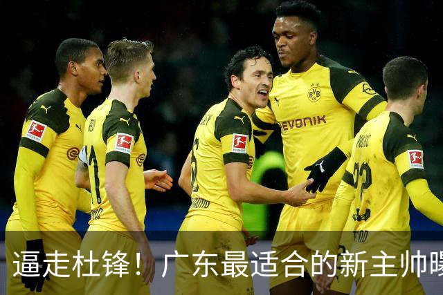 逼走杜锋！广东最适合的新主帅曝光，宏远“三王牌”全部打出来了