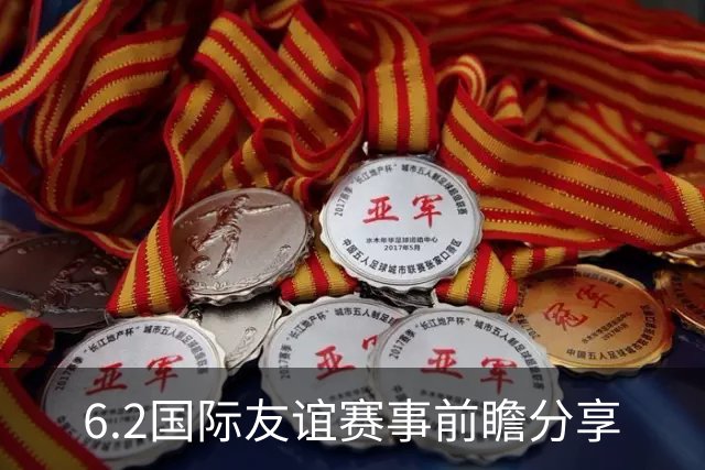 6.2国际友谊赛事前瞻分享